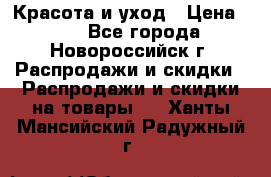 Красота и уход › Цена ­ 50 - Все города, Новороссийск г. Распродажи и скидки » Распродажи и скидки на товары   . Ханты-Мансийский,Радужный г.